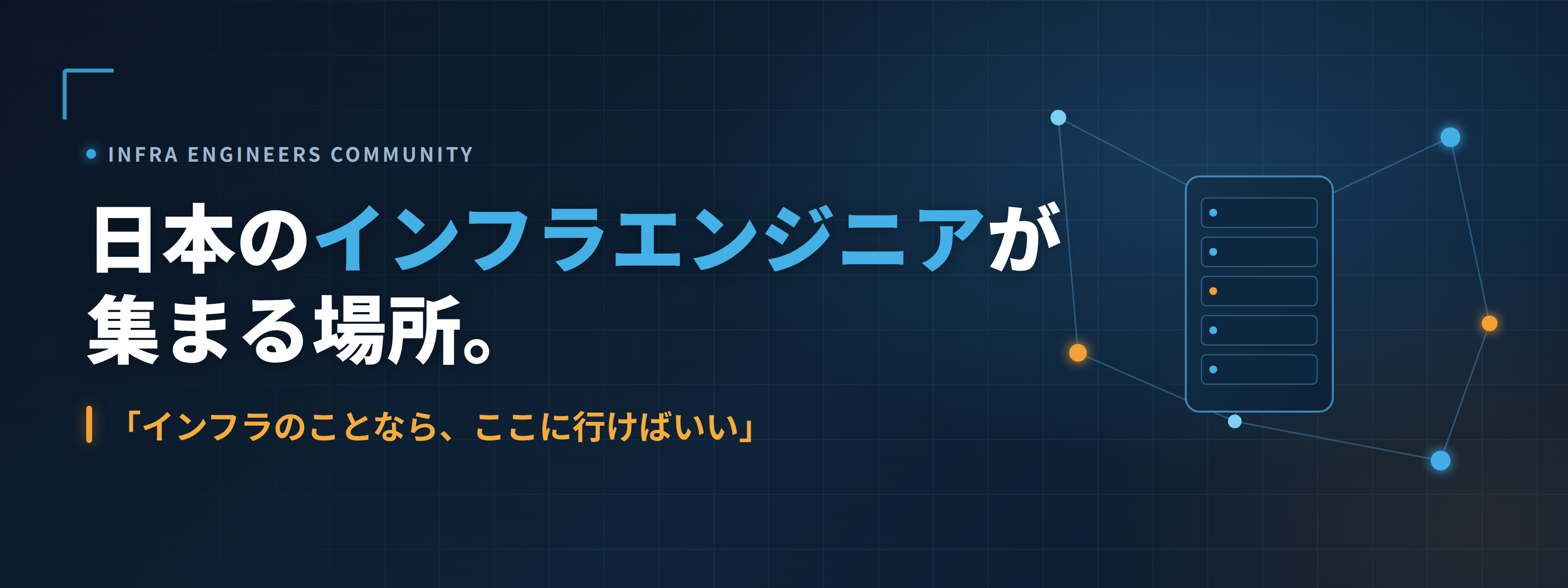日本のインフラエンジニアが集まる場所。「インフラのことなら、ここに行けばいい」